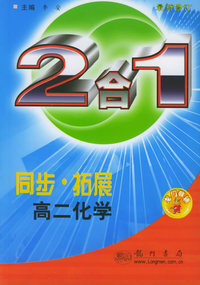 同步·拓展：高二化学（2合一）（最新修订）