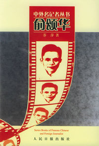 俞颂华——中外名记者丛书（第二辑）