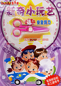 新奇小玩艺——神奇巧手幼儿版