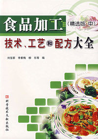 食品加工技术、工艺和配方大全(精选版·中)