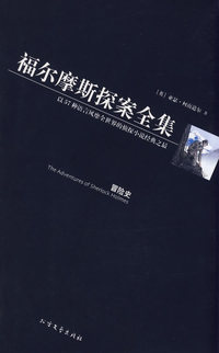 福尔摩斯探案全集3——冒险史