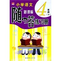 小学语文随口答练习册（4年级上）