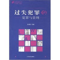 过失犯罪的定罪与量刑(修订版)
