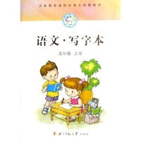 语文写字本(5上)/义教课程标准实验教科书