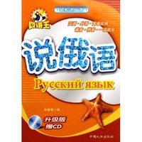 说俄语(附光盘升级版)/轻松说口语(轻松说口语)