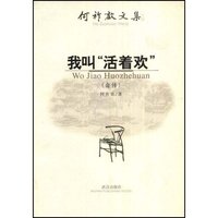 何祚欢文集-养命的儿子(中短篇小说集)(何祚欢文集)