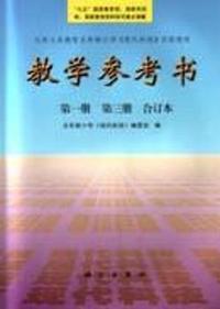 教学参考书 第一册 第三册 合订本