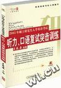 2005年硕士研究生入学英语考试听力、口语复试突击训练(书和磁带)