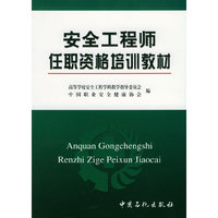 安全工程师任职资格培训教材