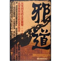 邪道