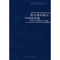 联合国环境与可持续发展系列大会重要文件选编