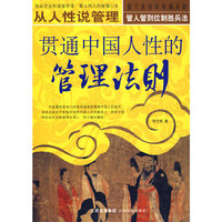 贯通中国人性的管理法则