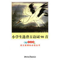 小学生选背古诗词90首(导读版)