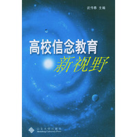 高校信念教育新视野
