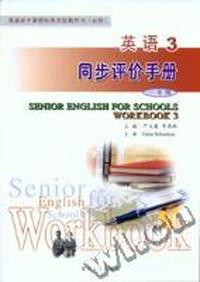 高中课标教材--英语3同步评价手册