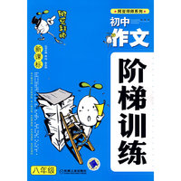 阿豆拜师系列 新课标初中作文阶梯训练 八年级