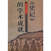 史记的学术成就