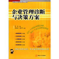 企业管理诊断与决策方案(制造企业管理决策全方案)