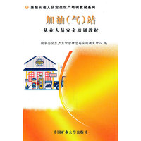加油(气)站从业人员安全培训教材
