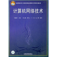 计算机网络技术(教材)(