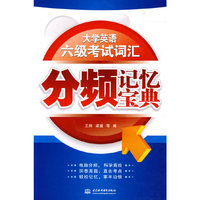大学英语六级考试词汇分频记忆宝典