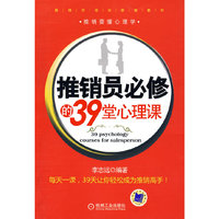 推销员必修的39堂心理课