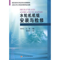 水轮机机组安装与检修