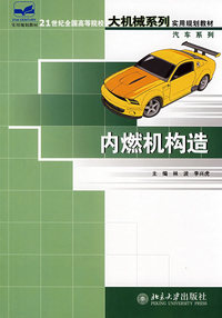 21世纪全国高等院校大机械系列实用规划教材——内燃机构造