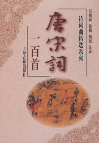 唐宋词一百首(诗词曲精选系列)