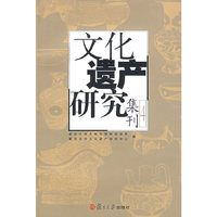 文化遗产研究集刊（第四辑）
