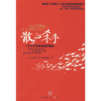 散户杀手：一个天才交易员的忏悔录