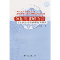 汉语与北欧语言