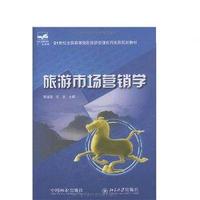 旅游市场营销学