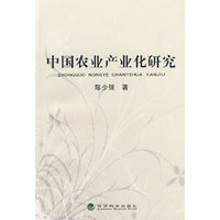 中国农业产业化研究