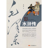 毛泽东读水浒传