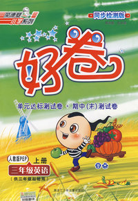 好卷同步检测版：三年级英语（上册）（人教版PEP 供三年级起始用）（另配英语磁带 每盒8元）