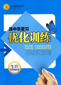 高中总复习优化训练：生物（基础过关版）