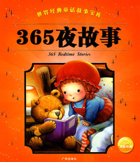 365夜故事