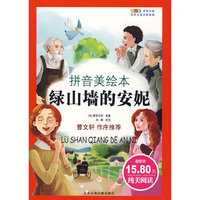 成长文库 世界少年文学精选(拼音版美绘本)·绿山墙的安妮