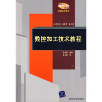 数控加工技术教程（高职高专“工作过程导向”新理念教材——数控技术系列）
