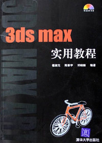 3ds max实用教程