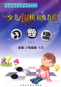 少儿围棋初级教程习题集(上)
