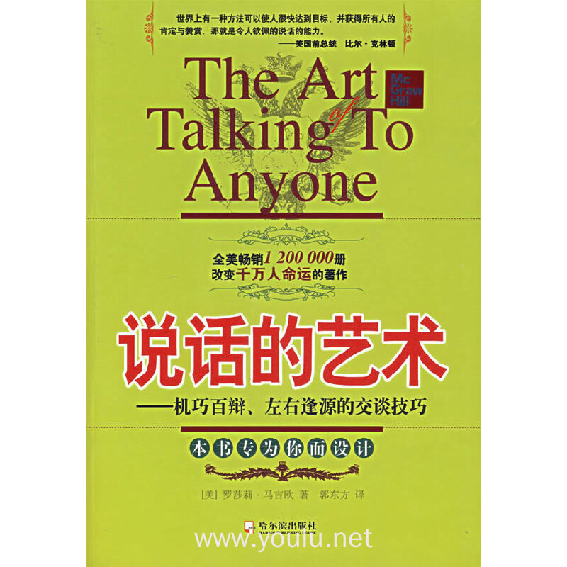 说话的艺术-机巧百辩.左右逢源的交谈技巧