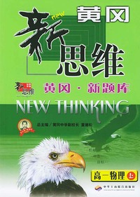 黄冈. 新题库黄冈新思维--高一物理(上)