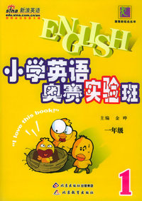 小学英语奥赛实验班：一年级