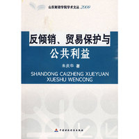反倾销：贸易保护与公共利益