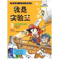 我是实验王 3 光的折射与反射 我的第一本学习漫画书