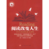 阅读改变人生——新闻出版总署“对我帮助最大的一本书”农家书屋读书征文优秀作品选
