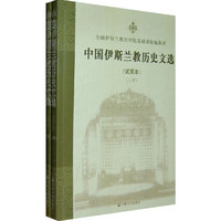 中国伊斯兰教历史文选（试用本）（上下册）