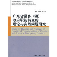 广东省县乡镇政府职能转变的理论与实践问题研究
